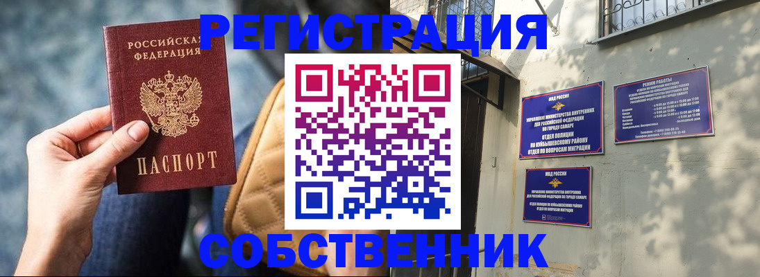 временная регистрация в квартире в Самаре